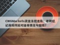 CWGMarkets资金冻结迷局：老牌经纪商如何应对连带责任与骗局？