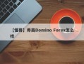 【懂哥】券商Domino Forex怎么样
