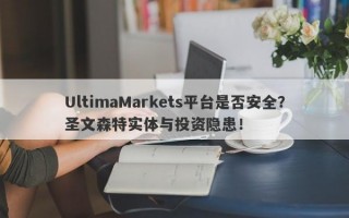 UltimaMarkets平台是否安全？圣文森特实体与投资隐患！