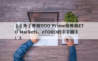 針對外匯券商DOO Prime和券商ETO Markets、eTORO的幾點回應！3