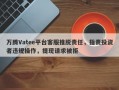 万腾Vatee平台客服推脱责任，指责投资者违规操作，提现请求被拒