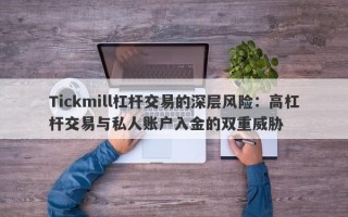 Tickmill杠杆交易的深层风险：高杠杆交易与私人账户入金的双重威胁