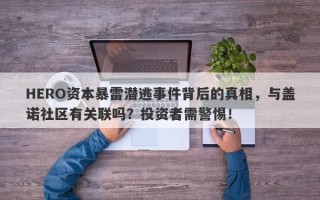 HERO资本暴雷潜逃事件背后的真相，与盖诺社区有关联吗？投资者需警惕！