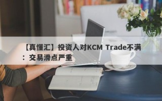 【真懂汇】投资人对KCM Trade不满：交易滑点严重
