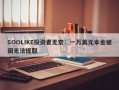 SOOLIKE投资者无奈：一万美元本金被困无法提取