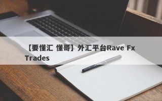 【要懂汇 懂哥】外汇平台Rave Fx Trades
