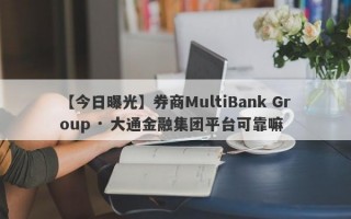 【今日曝光】券商MultiBank Group · 大通金融集团平台可靠嘛
