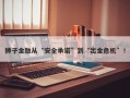 狮子金融从“安全承诺”到“出金危机”！