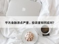 平方金融滑点严重，投资者如何应对？