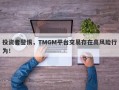 投资者警惕，TMGM平台交易存在高风险行为！