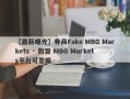 【最新曝光】券商Fake MBG Markets · 假冒 MBG Markets平台可靠嘛
