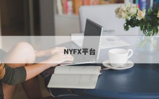 NYFX平台
