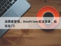 消费者警惕，DooPrime无法出金，投诉无门！