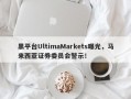 黑平台UltimaMarkets曝光，马来西亚证券委员会警示！