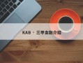 KAB · 三甲金融介绍