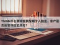 TMGM平台要求提供繁琐个人信息，客户是否应警惕隐私风险？