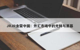 JRJR金荣中国：外汇市场中的光鲜与黑幕