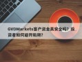 GVDMarkets客户资金真安全吗？投资者如何避开陷阱？