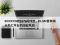 BCRPRO跑路传闻频现，DLSM套牌揭示外汇平台的潜在风险