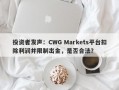 投资者发声：CWG Markets平台扣除利润并限制出金，是否合法？