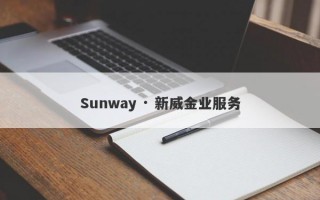 Sunway · 新威金业服务