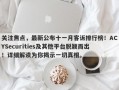 关注焦点，最新公布十一月客诉排行榜！ACYSecurities及其他平台脱颖而出！详细解读为你揭示一切真相。