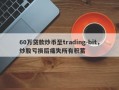 60万贷款炒币至trading-bit，炒股亏损后痛失所有积蓄