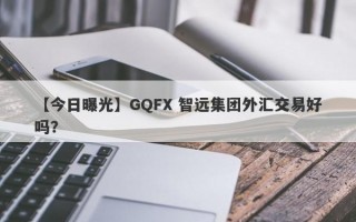 【今日曝光】GQFX 智远集团外汇交易好吗？
