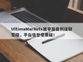 UltimaMarkets被举报盈利提取受阻，平台信誉受质疑！