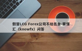 假冒LCG Forex公司不给出金-要懂汇（knowfx）问答