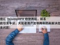 德汇 TriumphFX 收割再起，新系统引发争议，大批老用户苦等两年仍未解决出金问题！