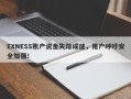 EXNESS账户资金失踪成谜，用户呼吁安全加强！