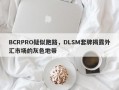 BCRPRO疑似跑路，DLSM套牌揭露外汇市场的灰色地带