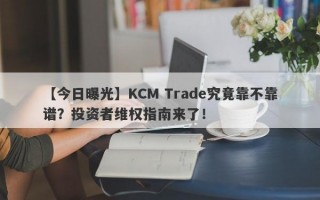 【今日曝光】KCM Trade究竟靠不靠谱？投资者维权指南来了！