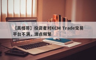 【真相哥】投资者对KCM Trade交易平台不满，滑点频繁
