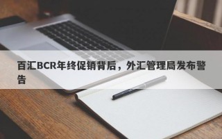 百汇BCR年终促销背后，外汇管理局发布警告