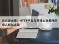 投资者必看：HTFX平台与莱佛士交易所的惊人相似之处