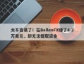 太不容易了！在BelleoFX赚了4.2万美元，却无法提取资金