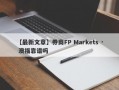 【最新文章】券商FP Markets · 澳福靠谱吗
