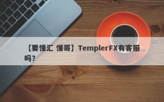 【要懂汇 懂哥】TemplerFX有客服吗？
