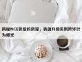 揭秘NCE背后的阴谋，表面升级实则欺诈行为曝光