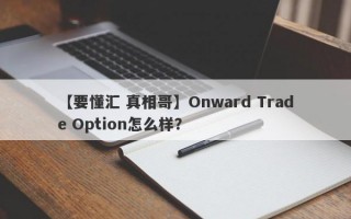 【要懂汇 真相哥】Onward Trade Option怎么样？
