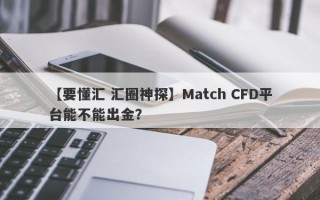 【要懂汇 汇圈神探】Match CFD平台能不能出金？
