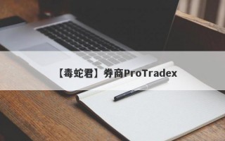 【毒蛇君】券商ProTradex
