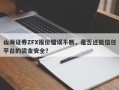 山海证券ZFX报价错误不断，是否还能信任平台的资金安全？