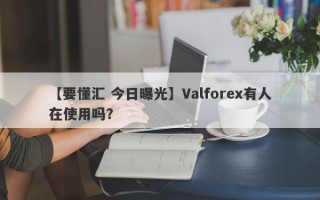 【要懂汇 今日曝光】Valforex有人在使用吗？
