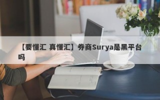 【要懂汇 真懂汇】券商Surya是黑平台吗
