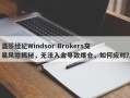 温莎经纪Windsor Brokers交易风险揭秘，无法入金导致爆仓，如何应对？