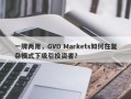 一牌两用，GVD Markets如何在复杂模式下吸引投资者？