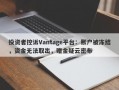 投资者控诉Vantage平台：账户被冻结，资金无法取出，赠金疑云密布